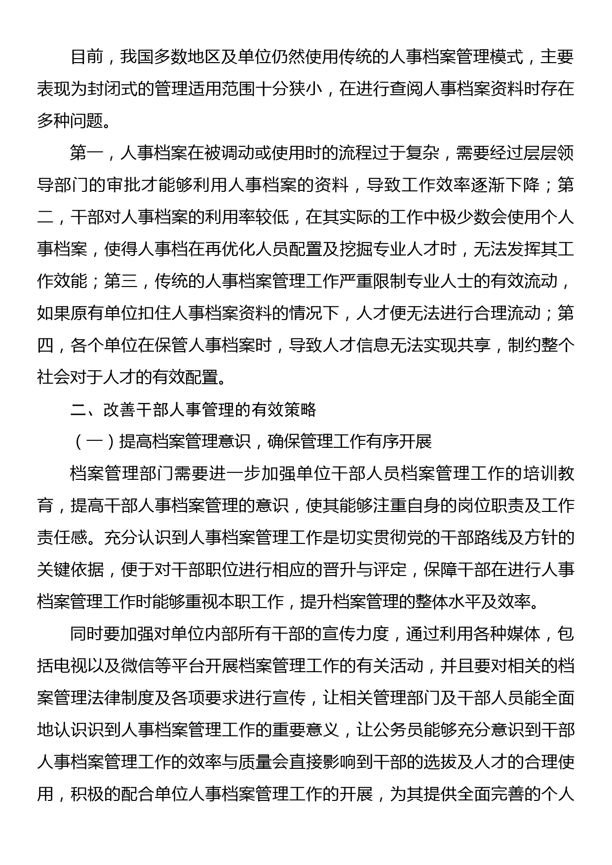 关于干部人事档案专项审核中存在的问题及对策的思考（2篇）_第3页