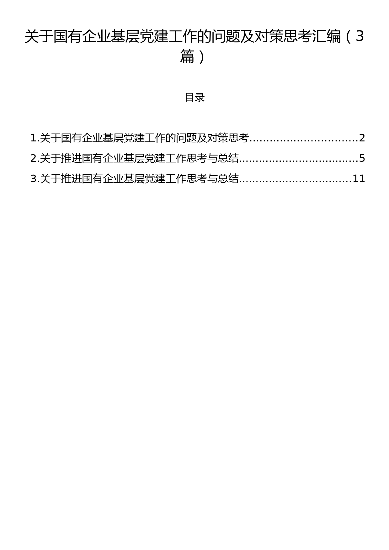 关于国有企业基层党建工作的问题及对策思考汇编（3篇）_第1页