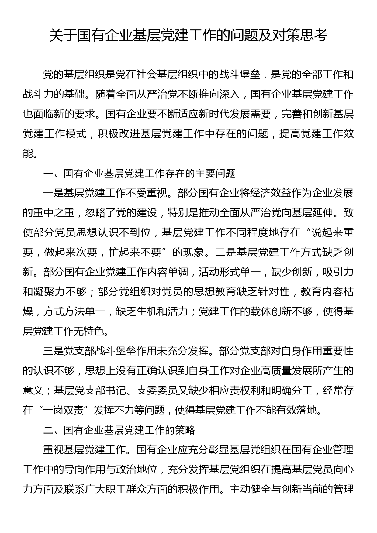 关于国有企业基层党建工作的问题及对策思考汇编（3篇）_第2页