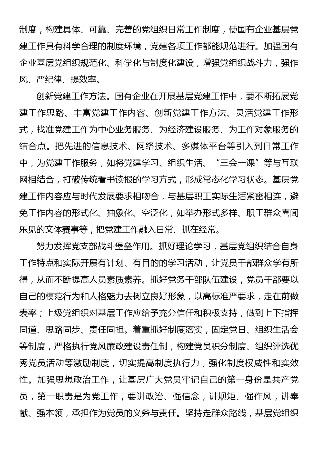 关于国有企业基层党建工作的问题及对策思考汇编（3篇）_第3页