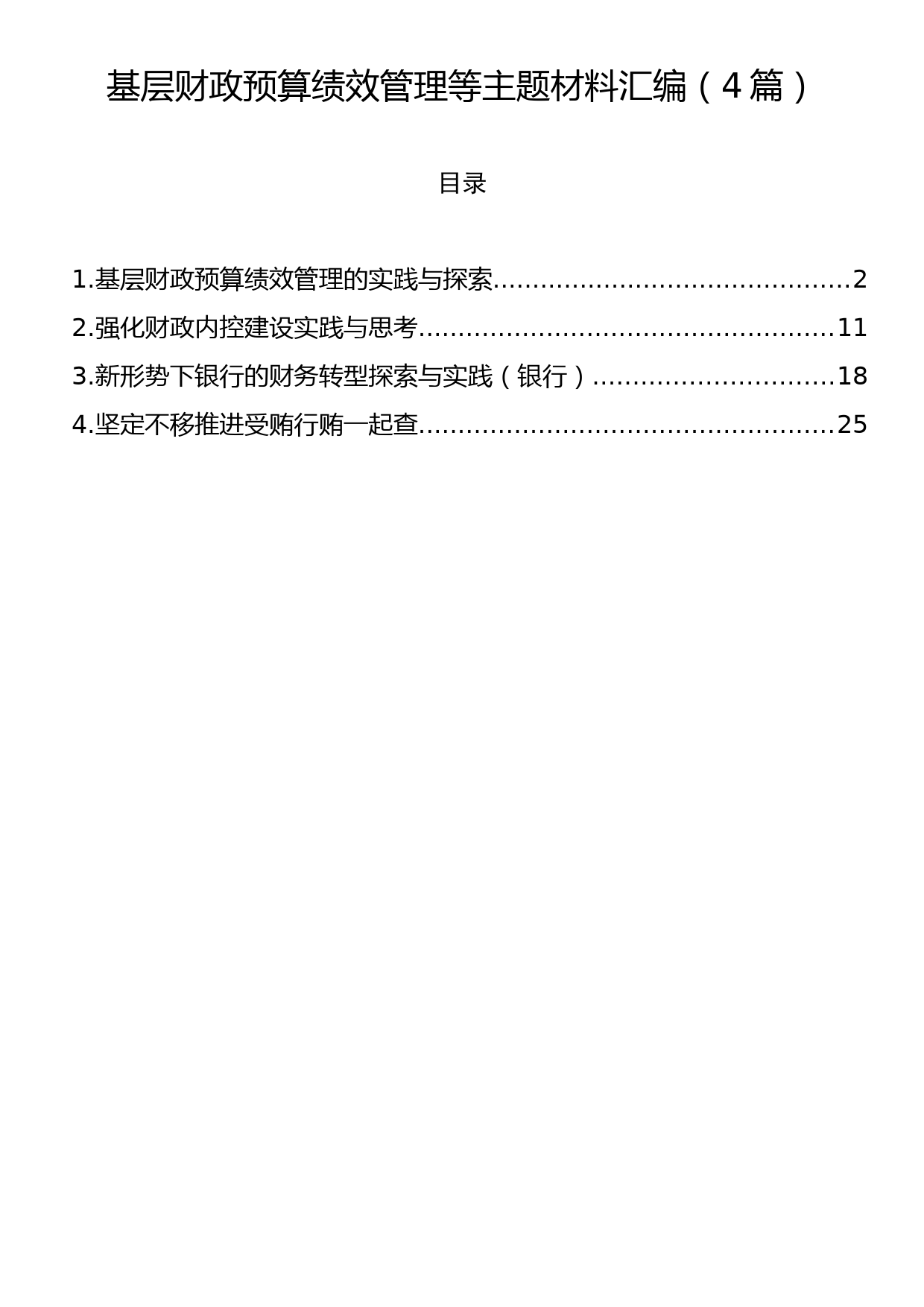 基层财政预算绩效管理等主题材料汇编（4篇）_第1页