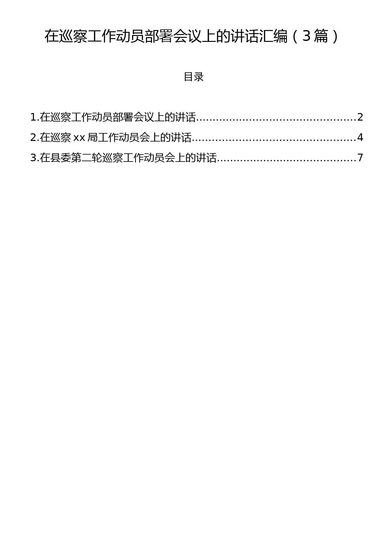 在巡察工作动员部署会议上的讲话汇编（3篇）_第1页