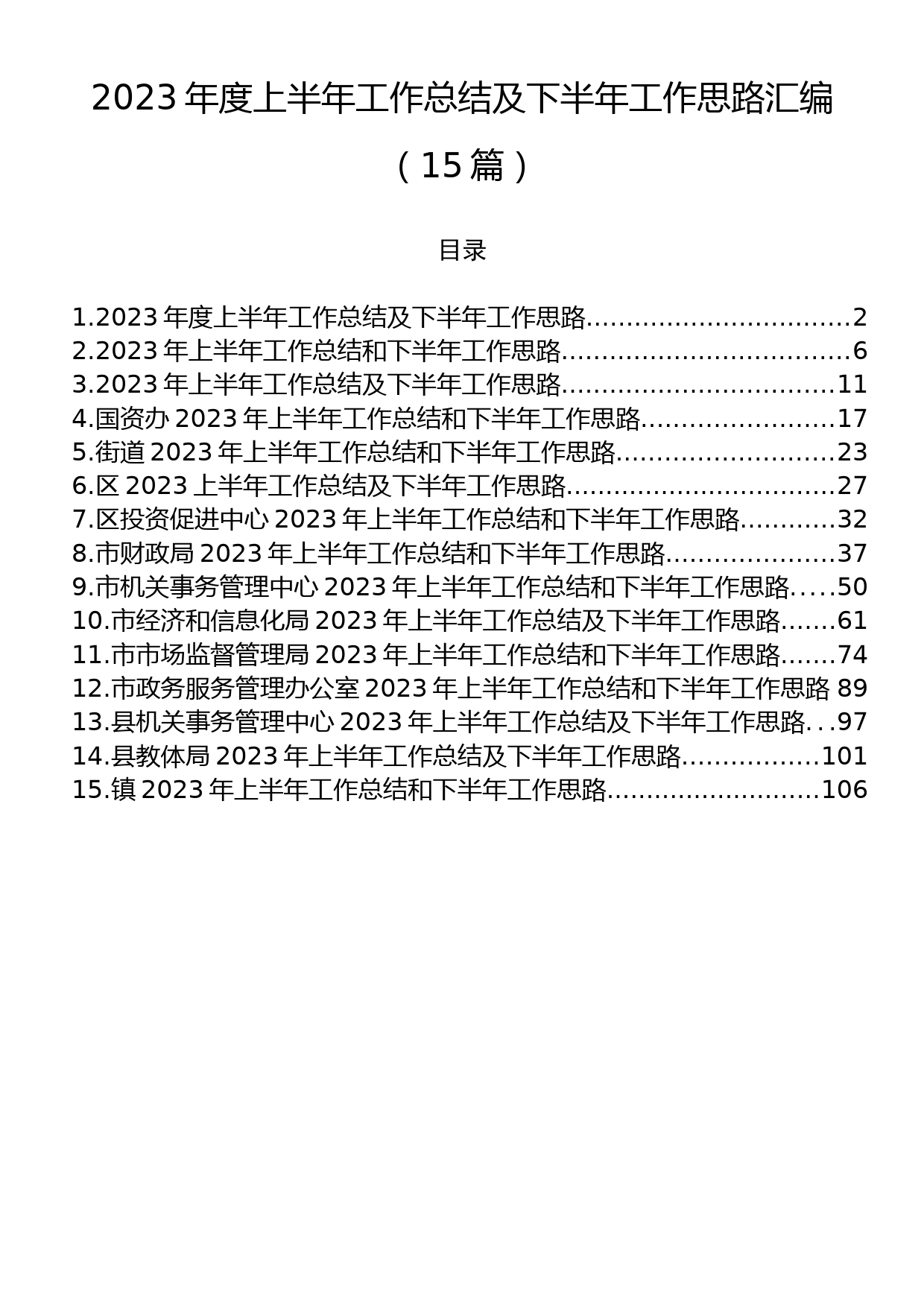 2023年度上半年工作总结及下半年工作思路汇编（15篇）_第1页