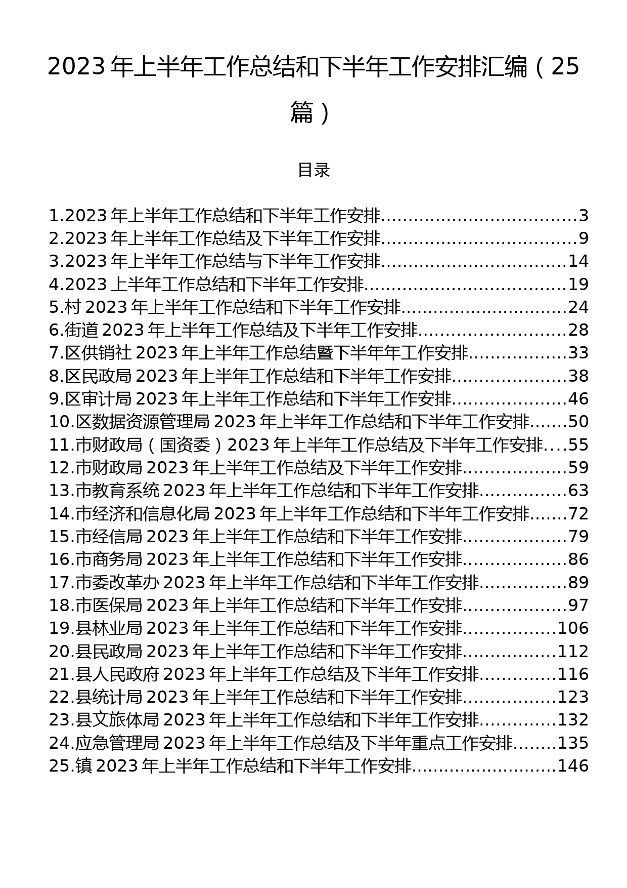 2023年上半年工作总结和下半年工作安排汇编（25篇）_第1页