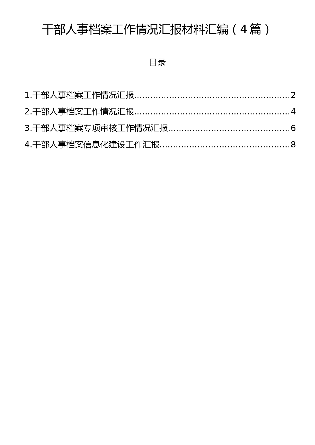 干部人事档案工作情况汇报材料汇编（4篇）_第1页