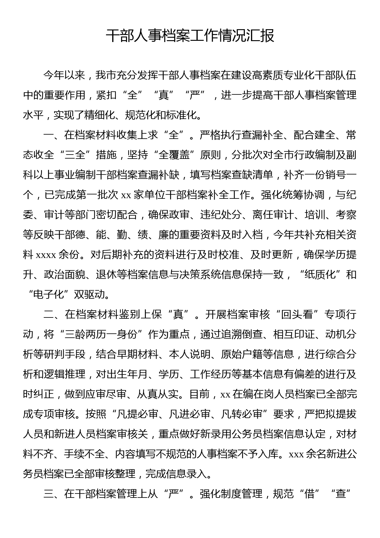 干部人事档案工作情况汇报材料汇编（4篇）_第2页