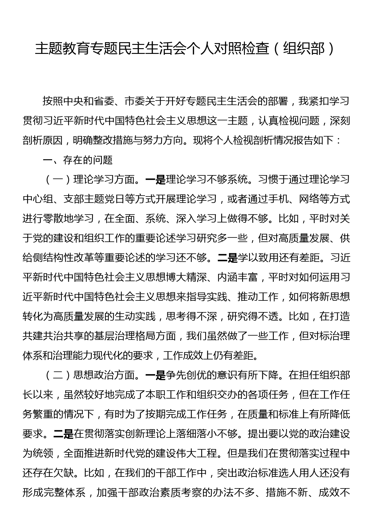 主题教育专题民主生活会个人对照检查（组织部）_第1页