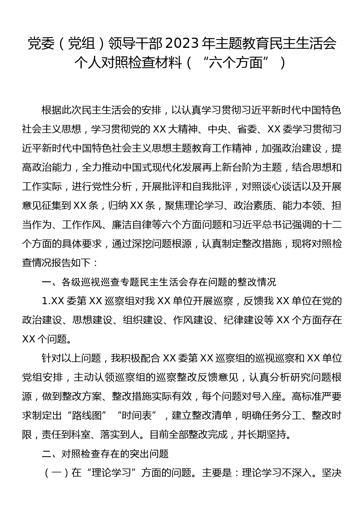 党委（党组）领导干部2023年主题教育民主生活会个人对照检查材料（“六个方面”）_第1页