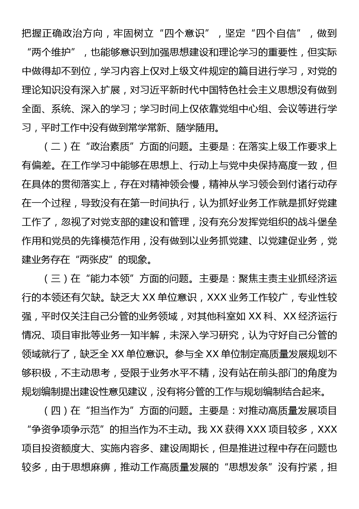 党委（党组）领导干部2023年主题教育民主生活会个人对照检查材料（“六个方面”）_第2页