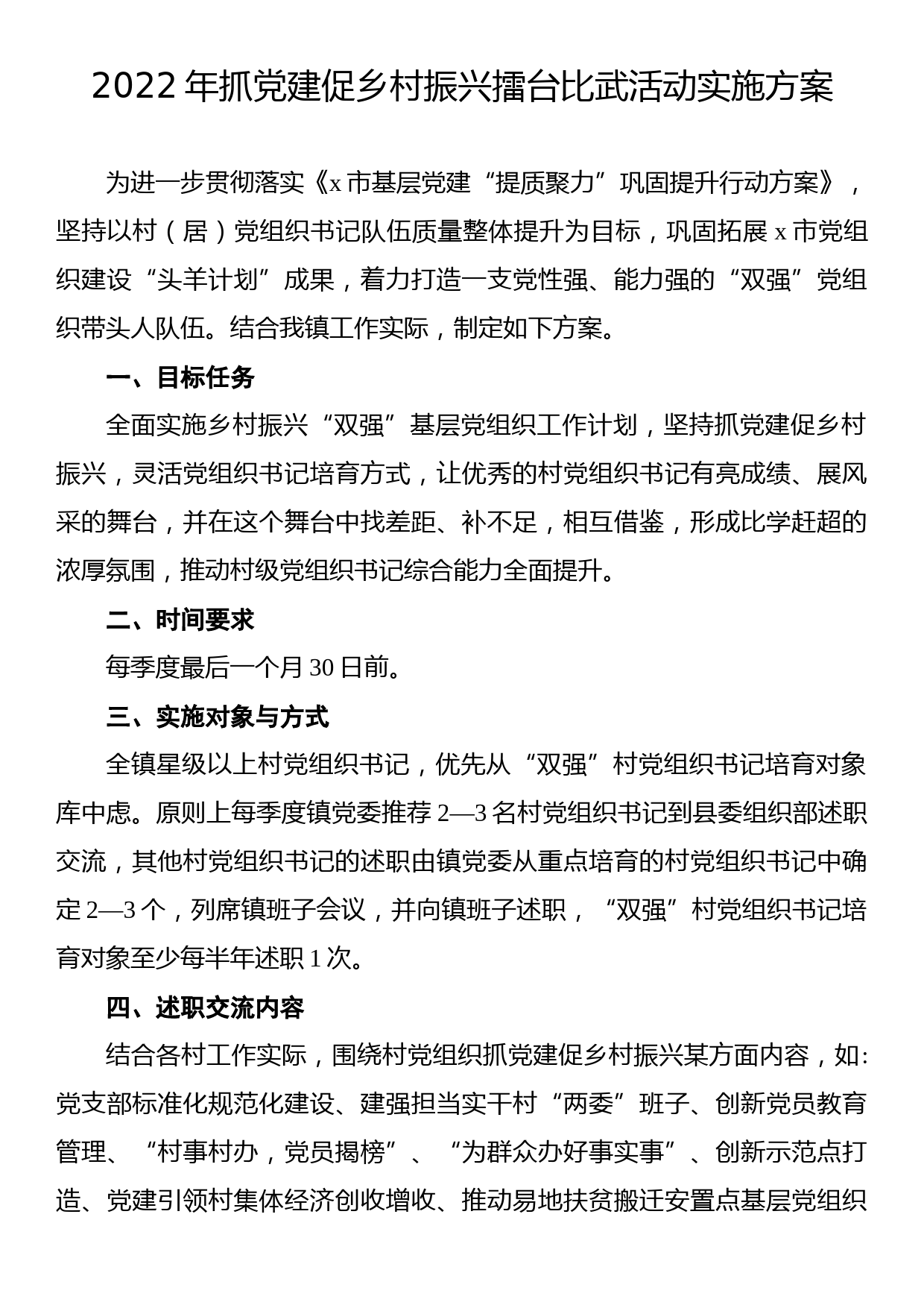 2022年抓党建促乡村振兴擂台比武活动实施方案_第1页