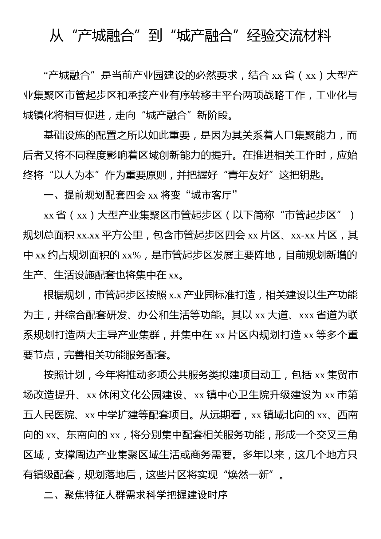 从“产城融合”到“城产融合”经验交流材料_第1页