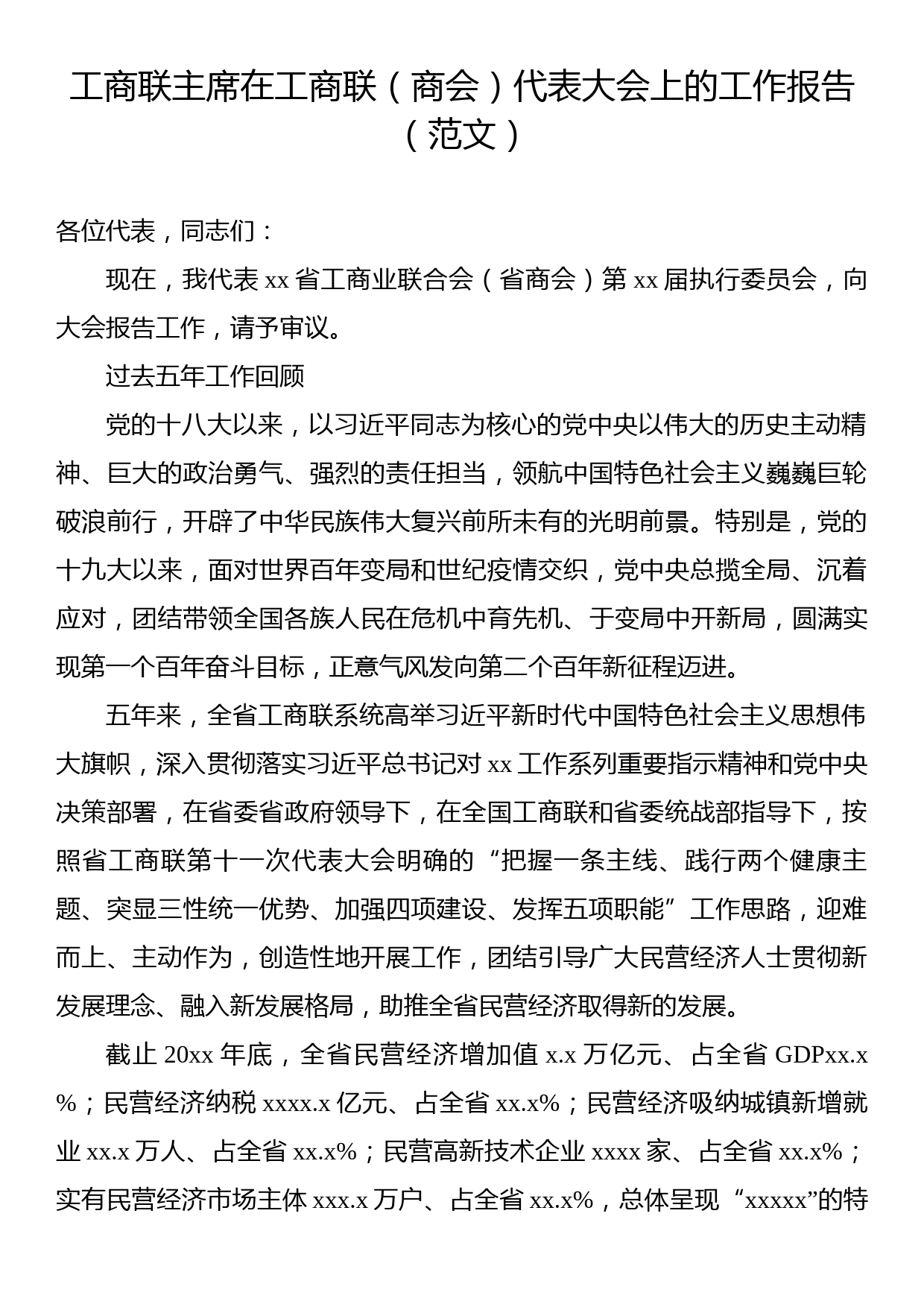 工商联主席在工商联（商会）代表大会上的工作报告_第1页