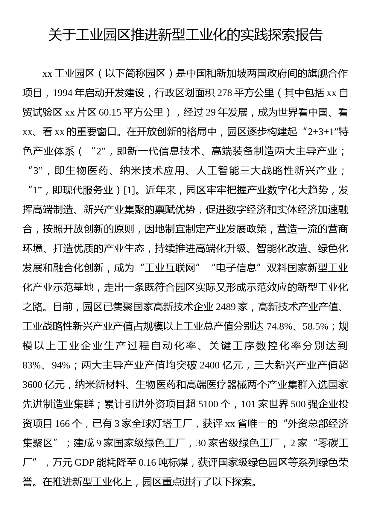 关于工业园区推进新型工业化的实践探索报告_第1页