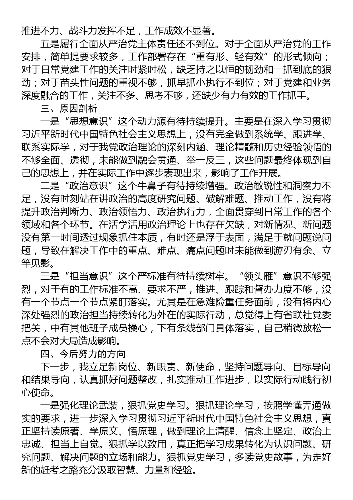 主题教育专题民主生活会对照检查材料（金融）_第3页