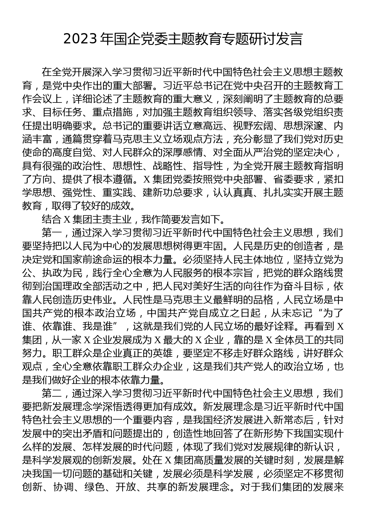 2023年国企党委主题教育专题研讨发言_第1页