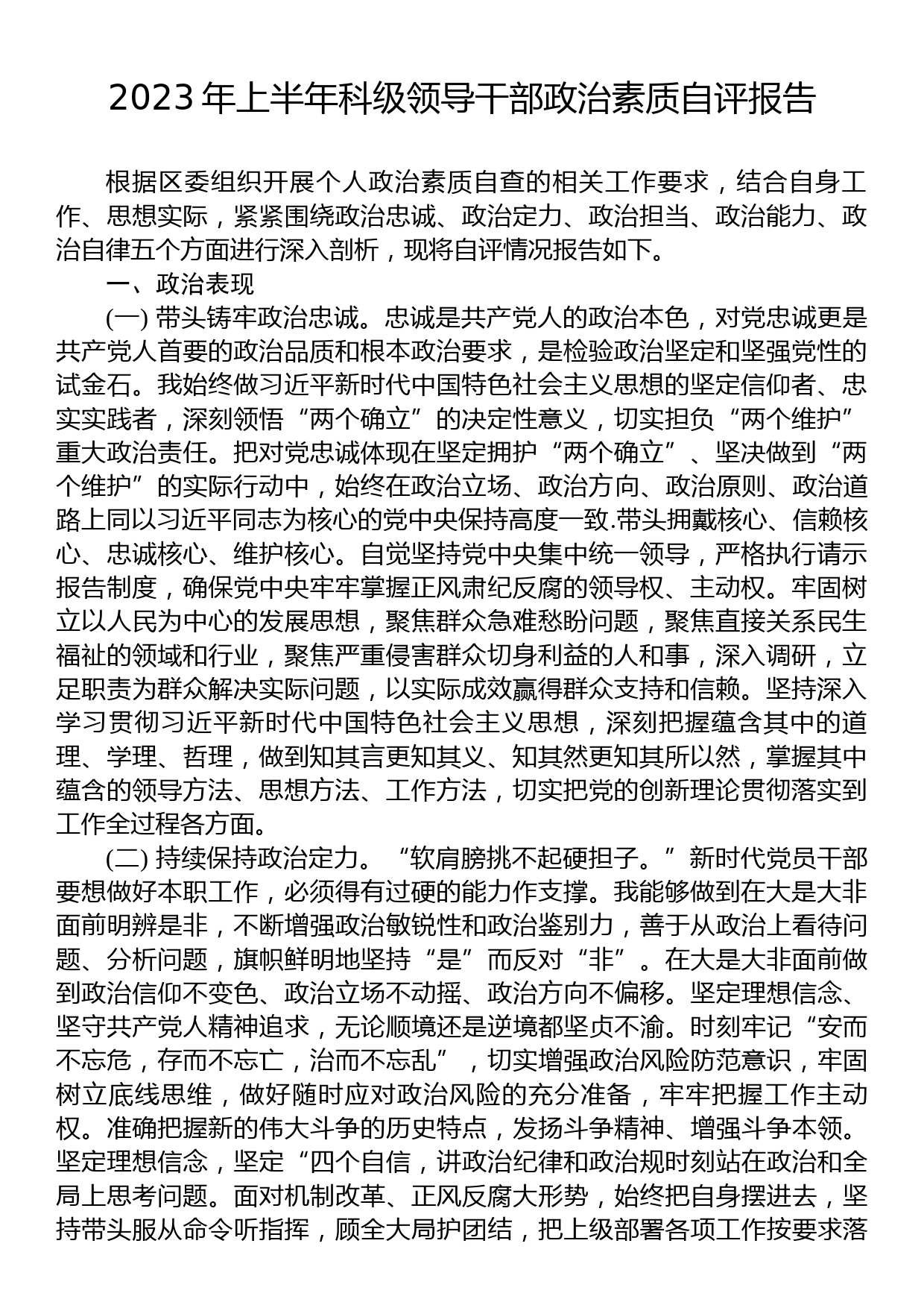 2023年上半年科级领导干部政治素质自评报告_第1页