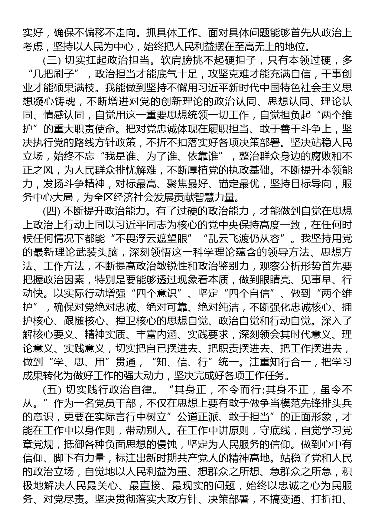 2023年上半年科级领导干部政治素质自评报告_第2页