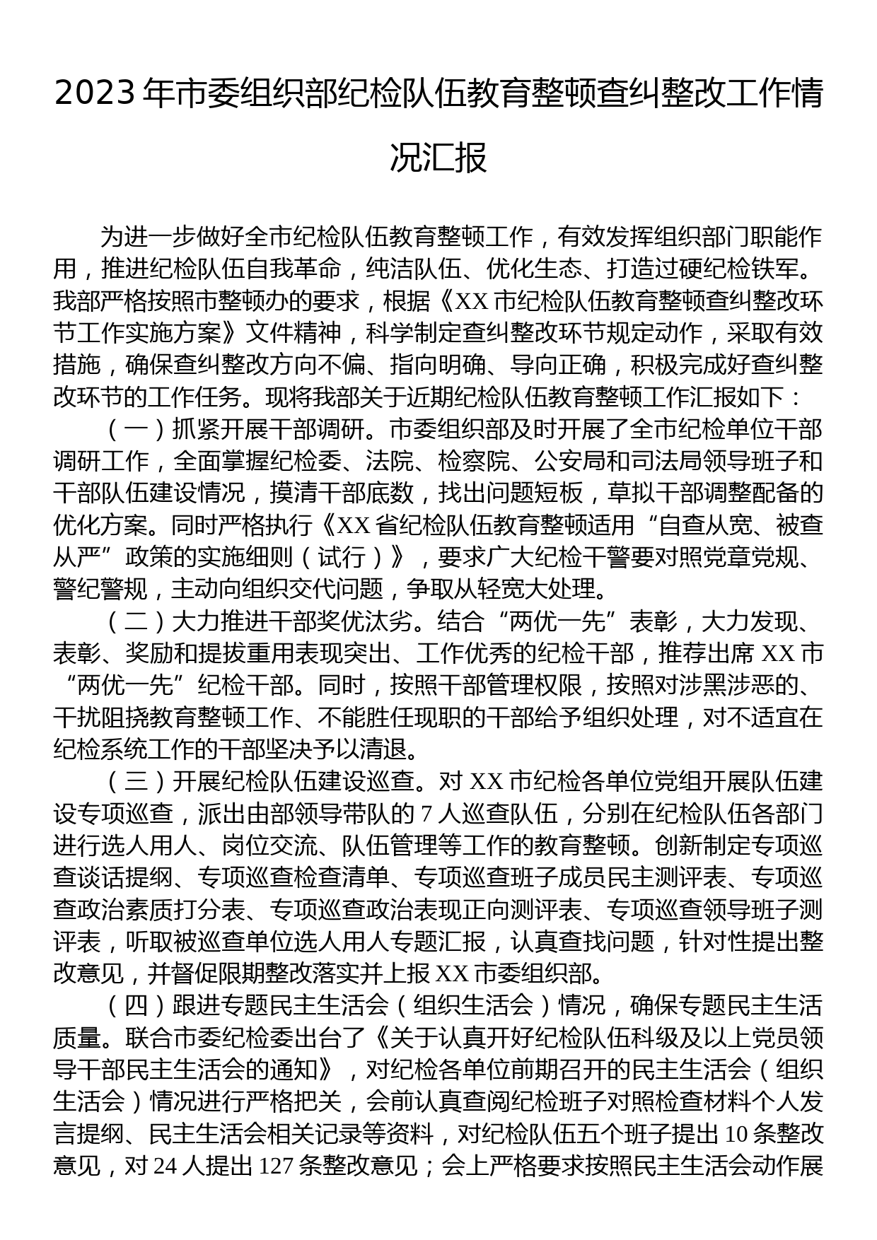 2023年市委组织部纪检队伍教育整顿查纠整改工作情况汇报_第1页