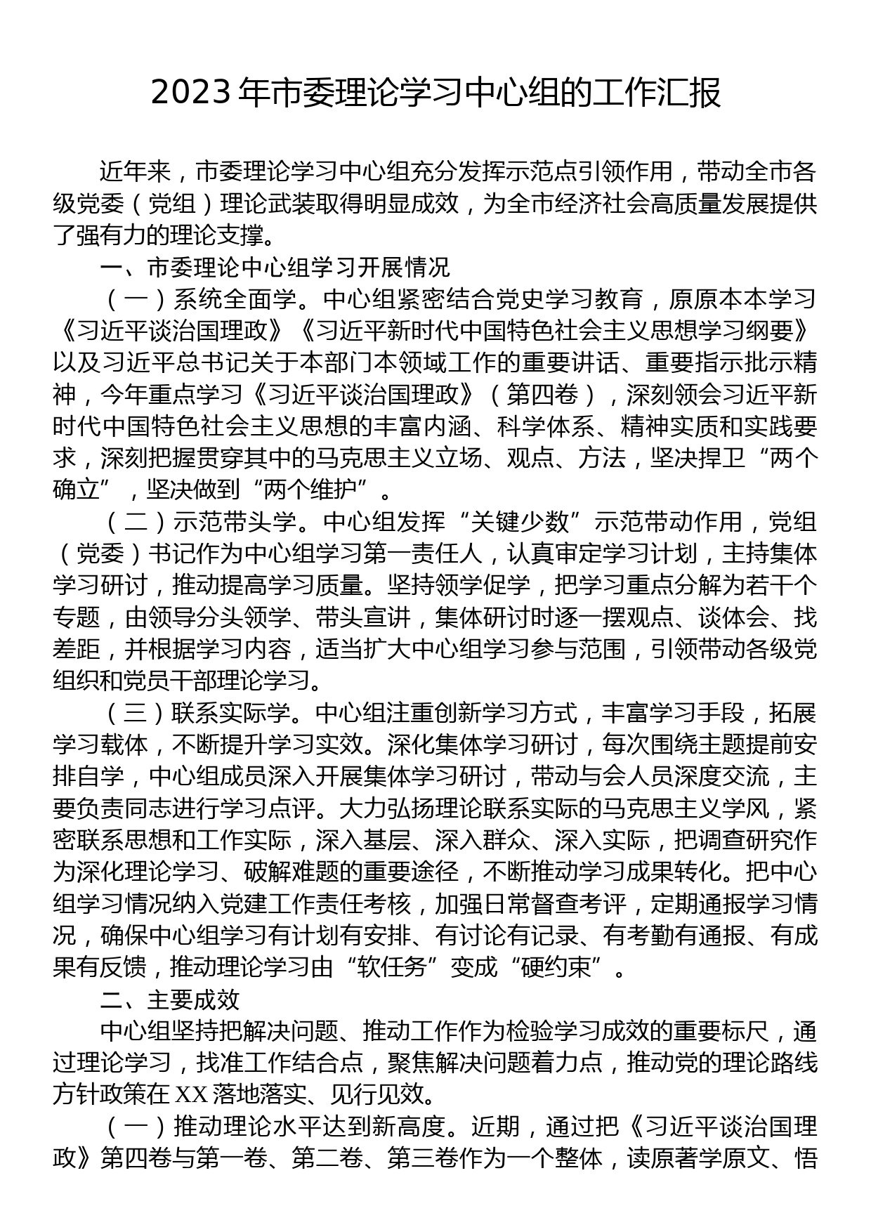 2023年市委理论学习中心组的工作汇报_第1页