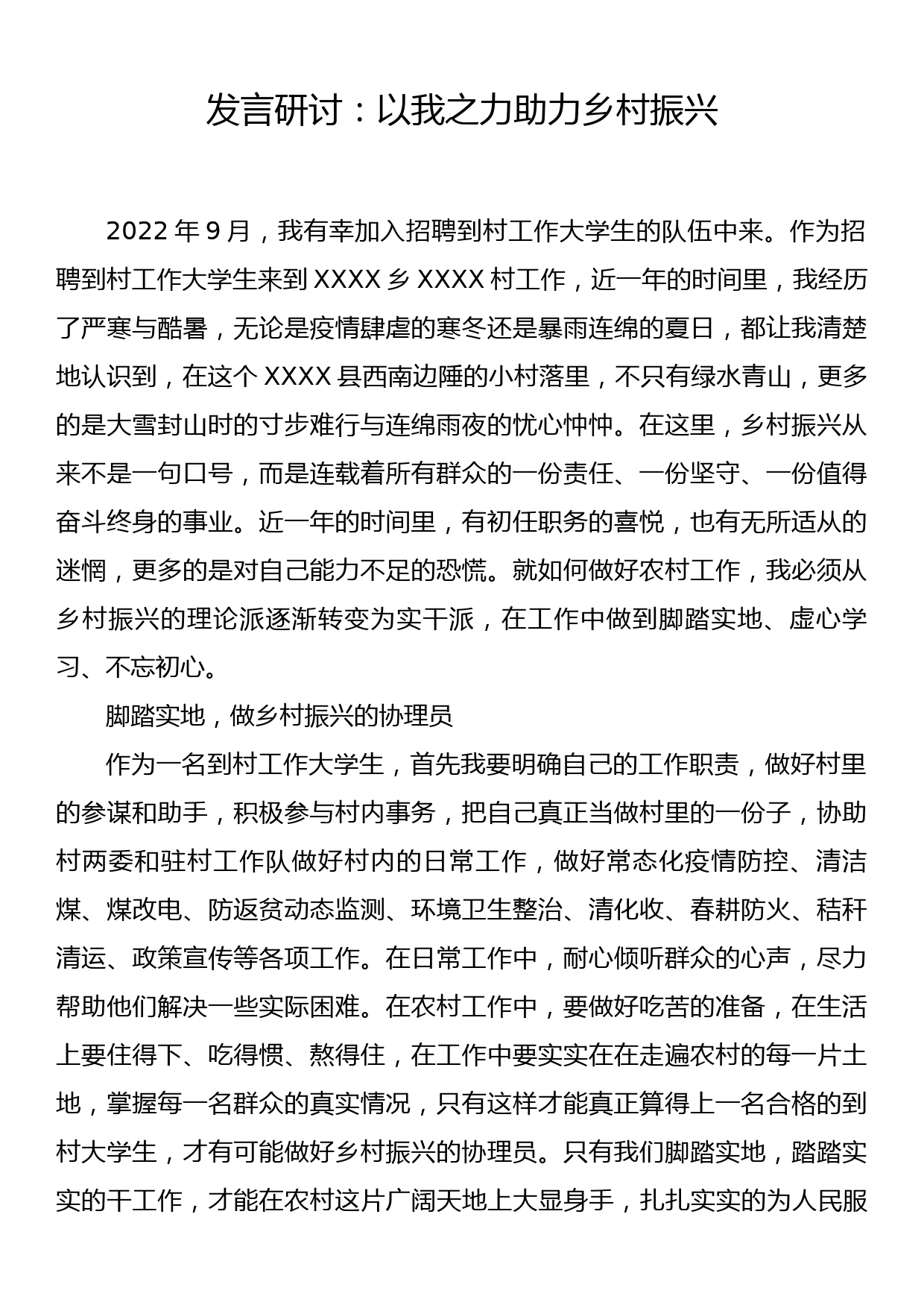 发言研讨：以我之力助力乡村振兴_第1页