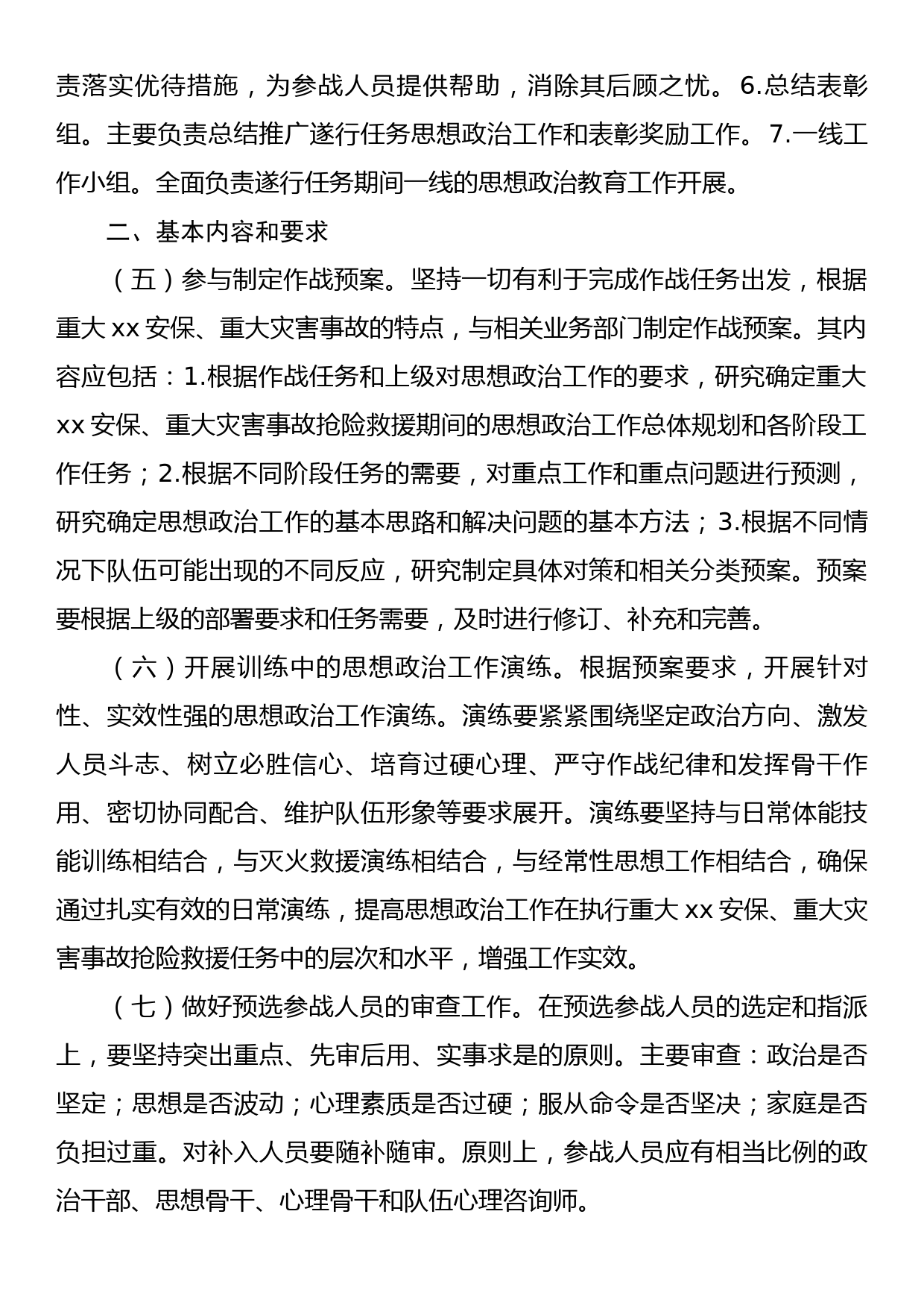 防汛救灾时思想政治工作的指导意见_第2页