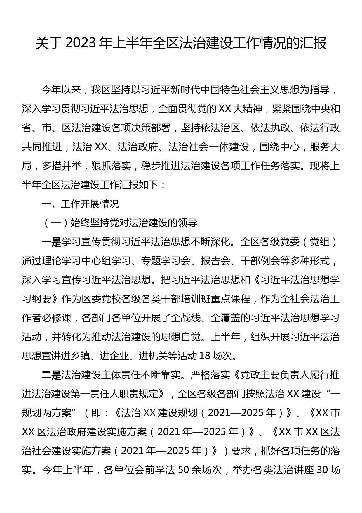 关于2023年上半年全区法治建设工作情况的汇报_第1页