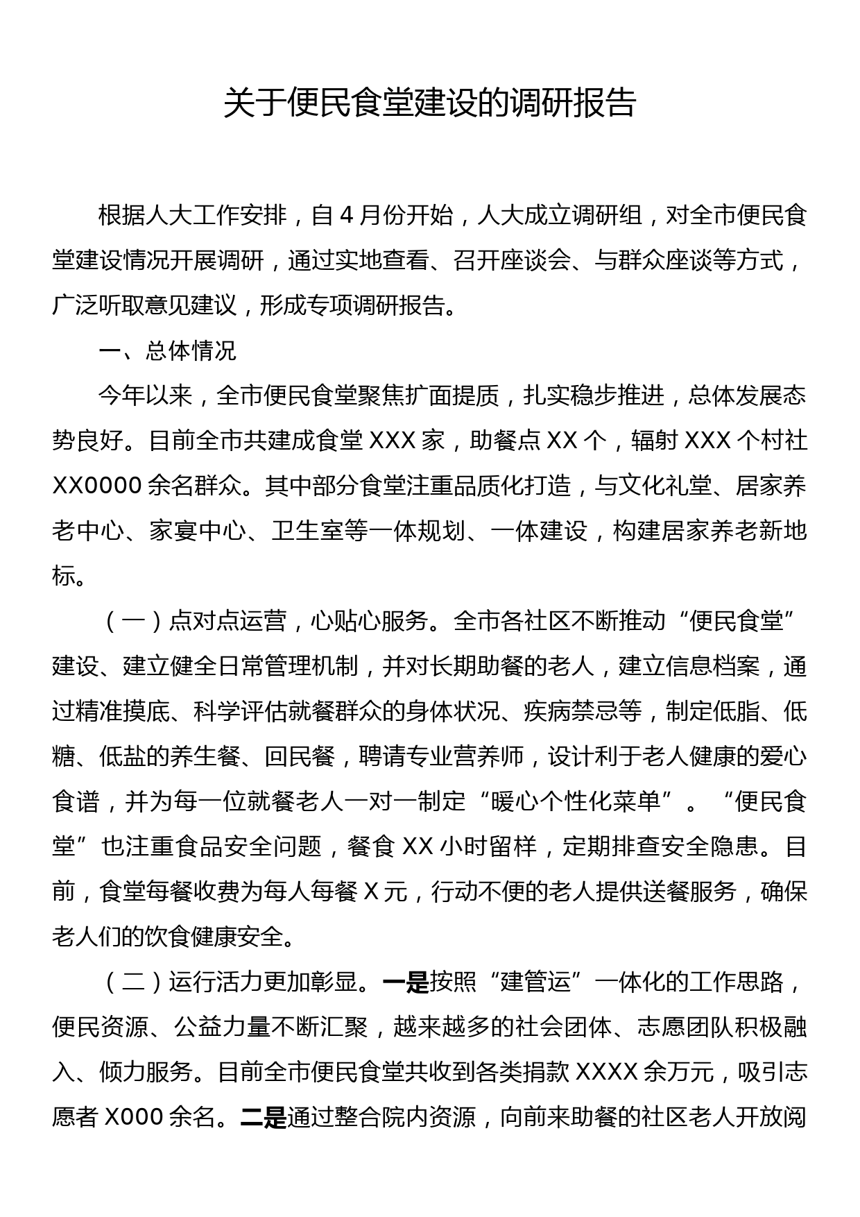 关于便民食堂建设的调研报告_第1页