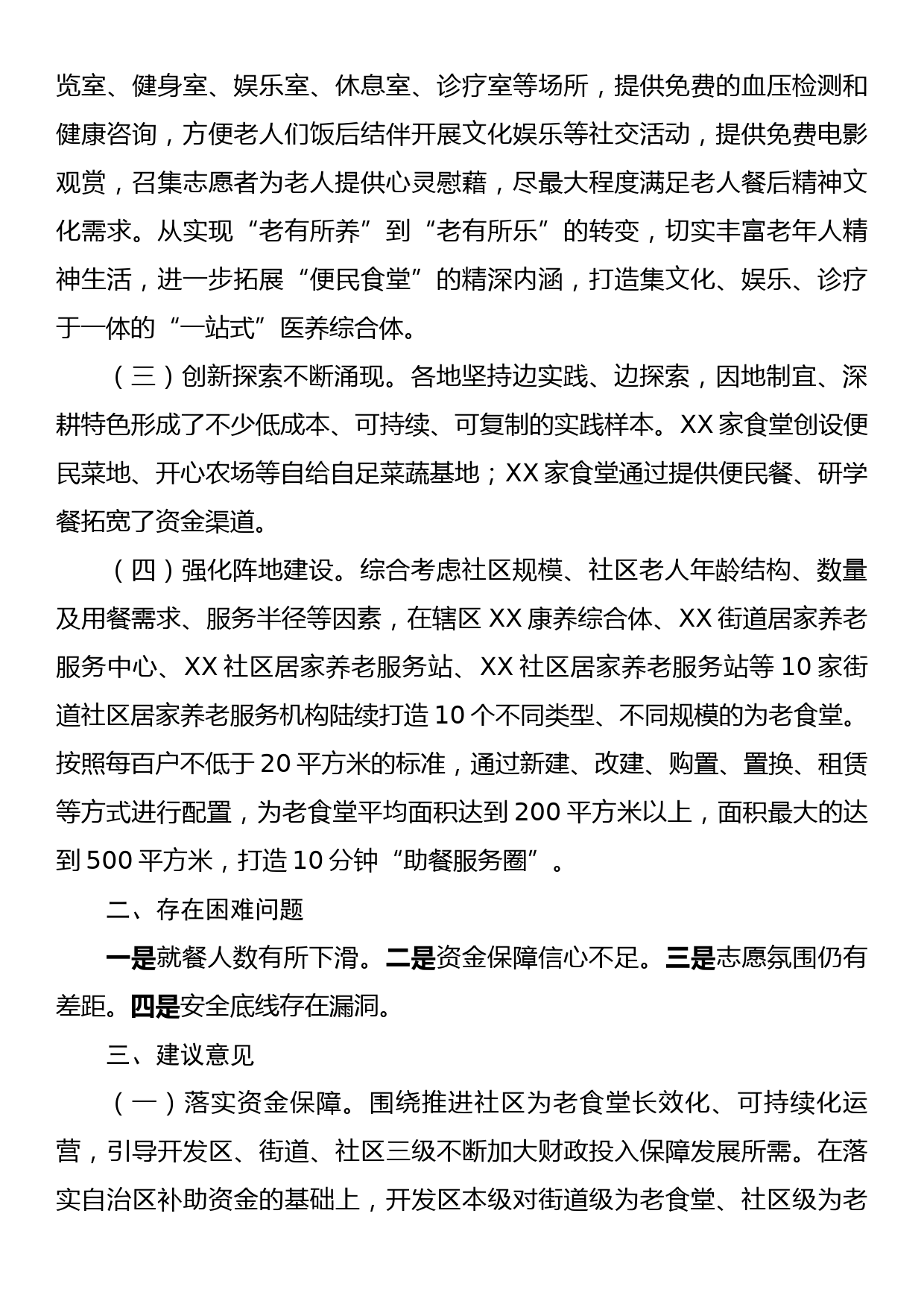 关于便民食堂建设的调研报告_第2页