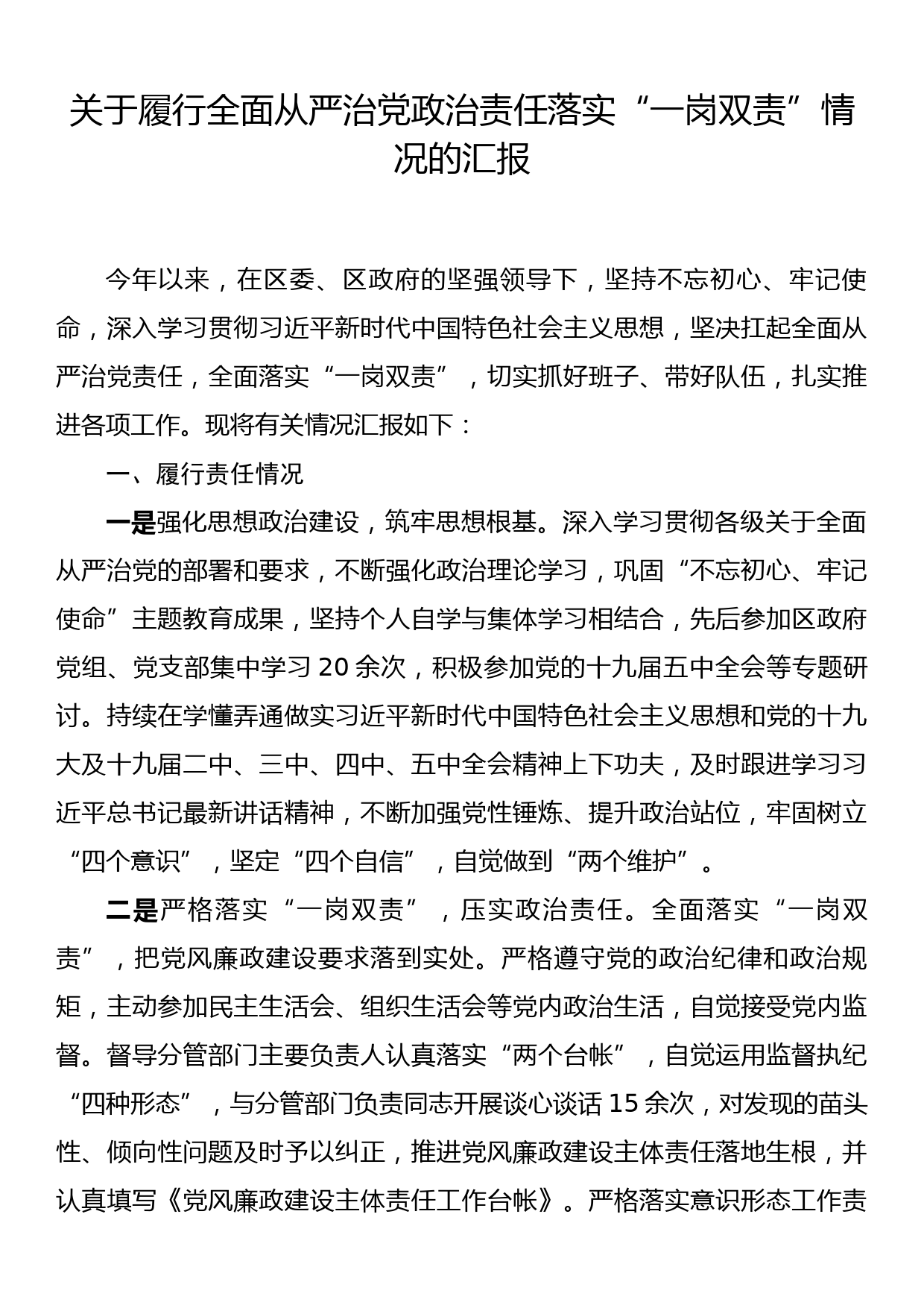 关于履行全面从严治党政治责任落实“一岗双责”情况的汇报_第1页