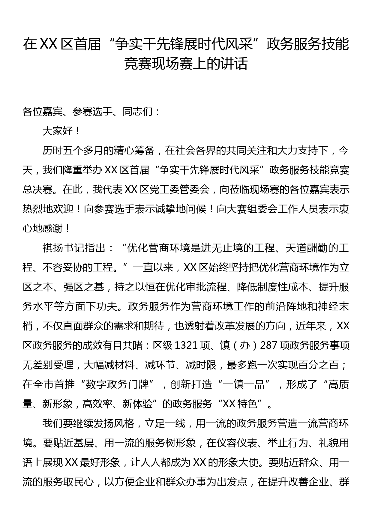 在XX区首届“争实干先锋 展时代风采”政务服务技能竞赛现场赛上的讲话_第1页