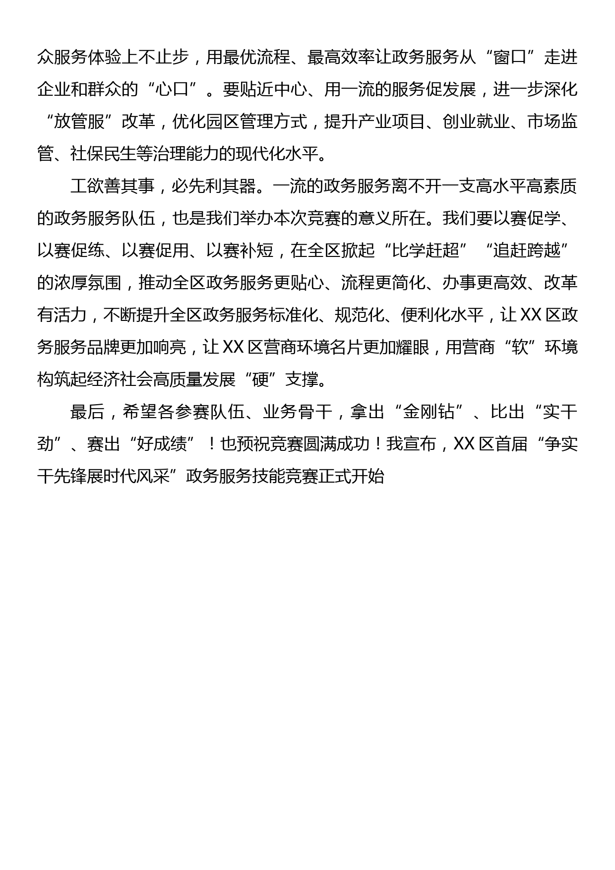 在XX区首届“争实干先锋 展时代风采”政务服务技能竞赛现场赛上的讲话_第2页