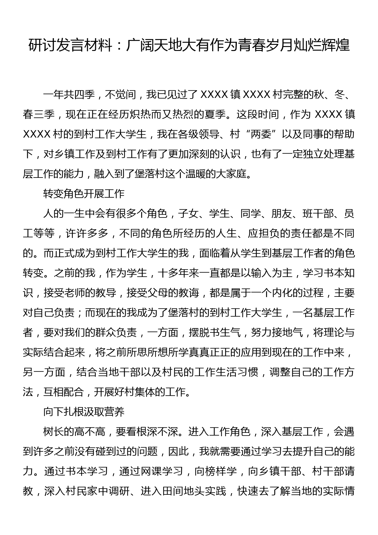 研讨发言材料：广阔天地大有作为青春岁月灿烂辉煌_第1页