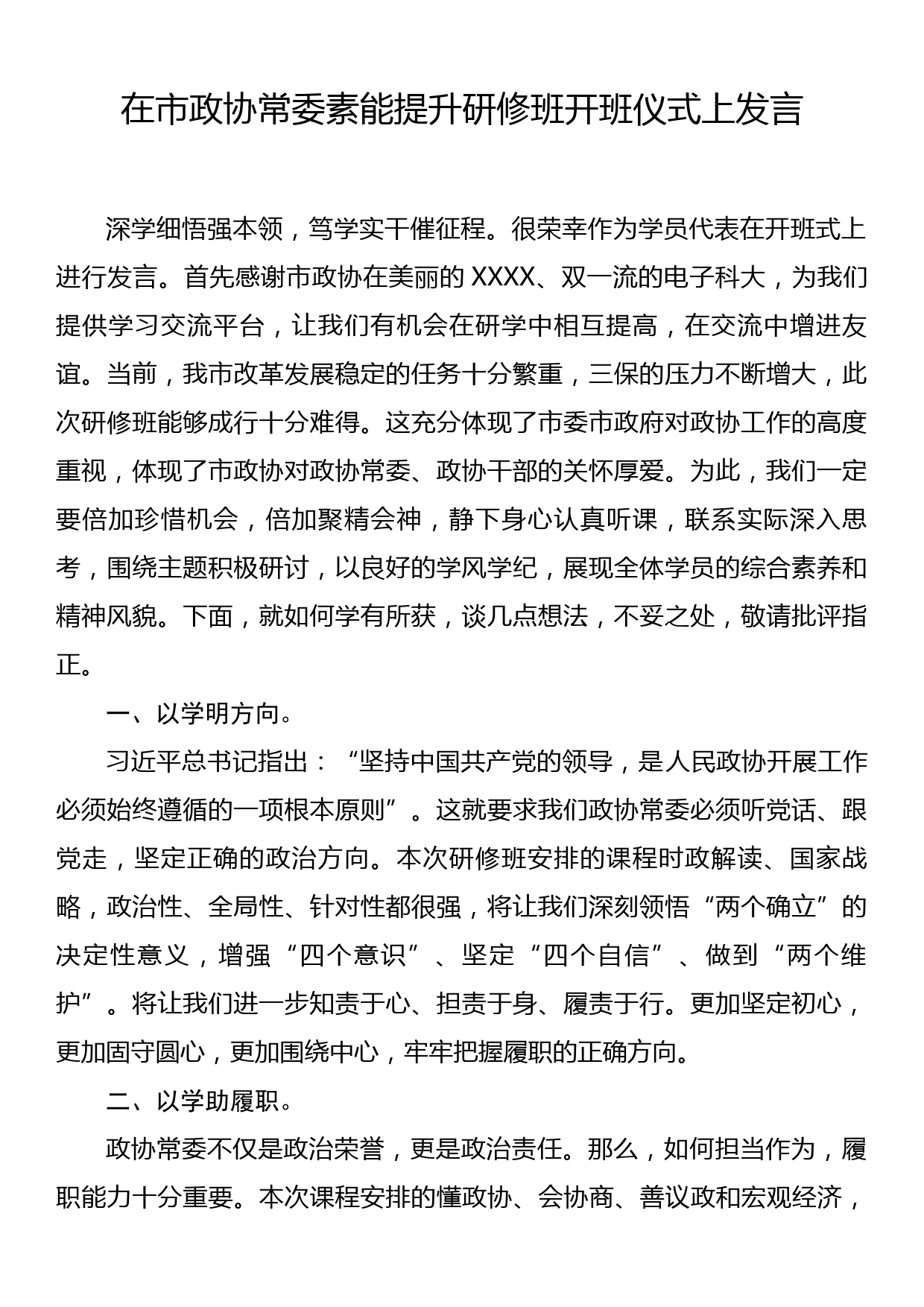 在市政协常委素能提升研修班开班仪式上发言_第1页