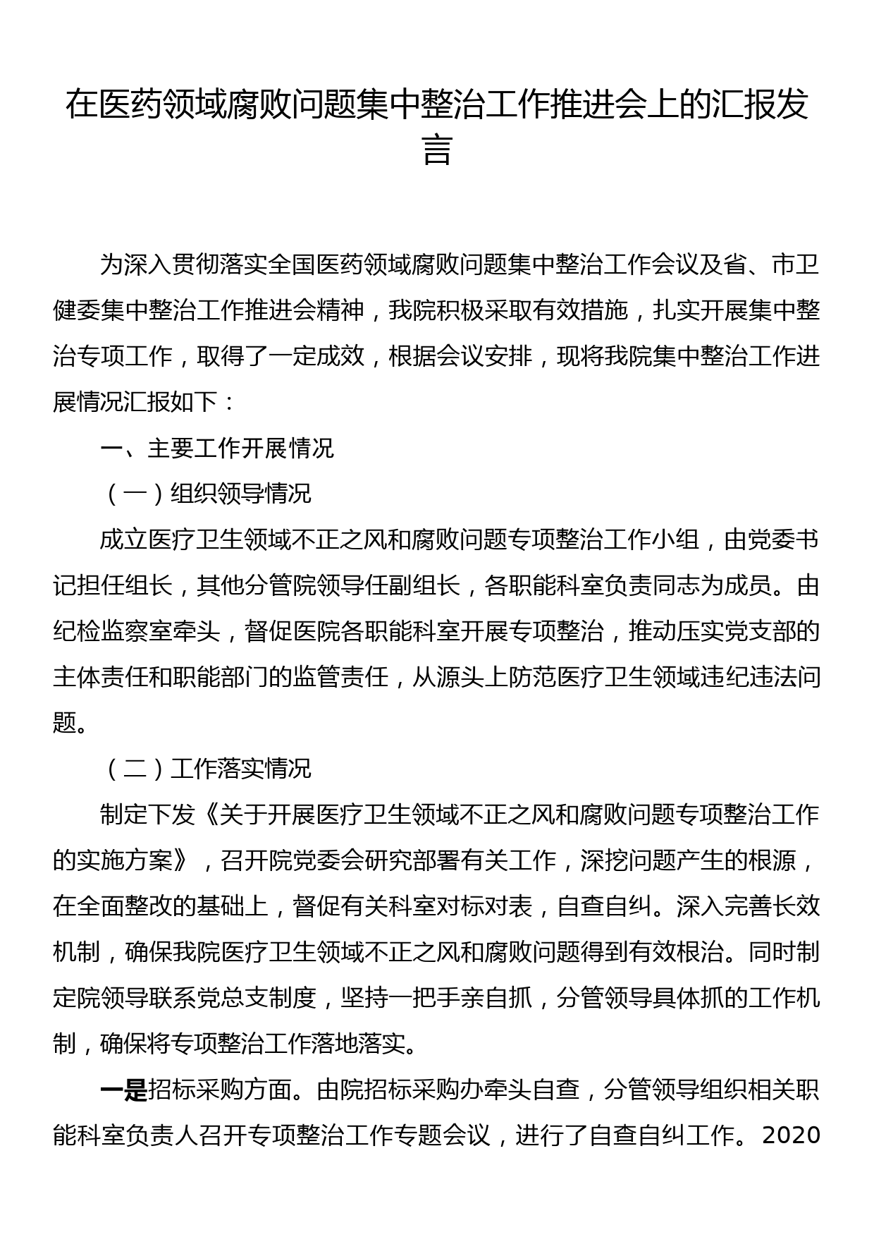 在医药领域腐败问题集中整治工作推进会上的汇报发言_第1页