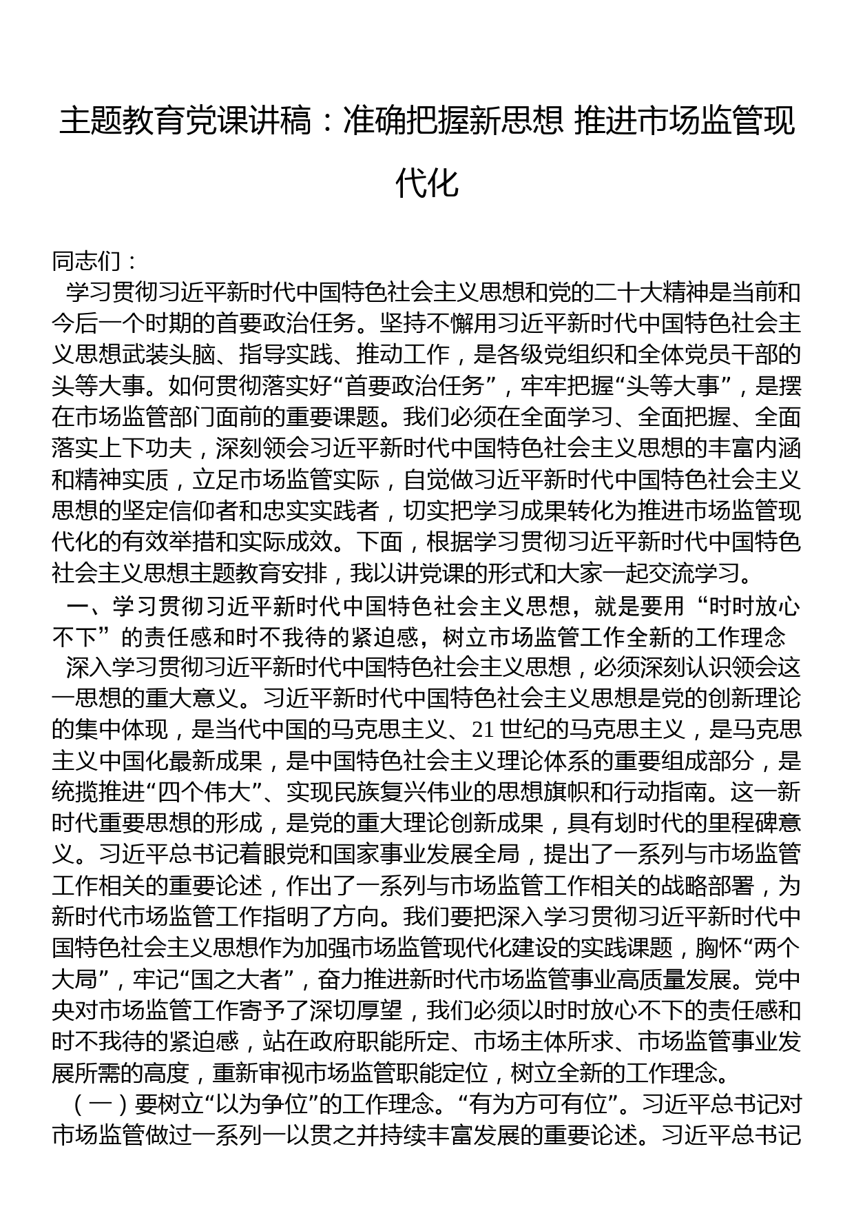 2023年主题教育党课讲稿：准确把握新思想+推进市场监管现代化_第1页