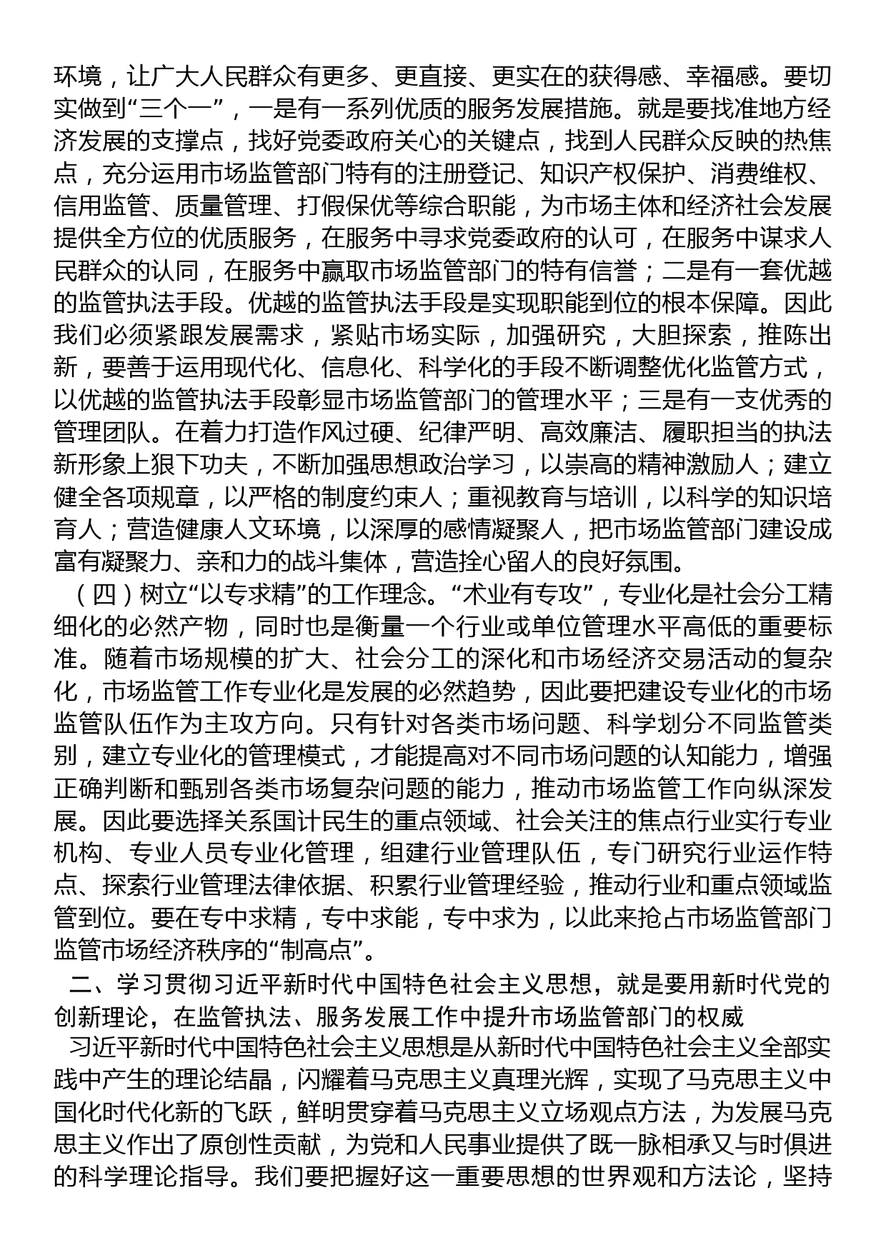 2023年主题教育党课讲稿：准确把握新思想+推进市场监管现代化_第3页