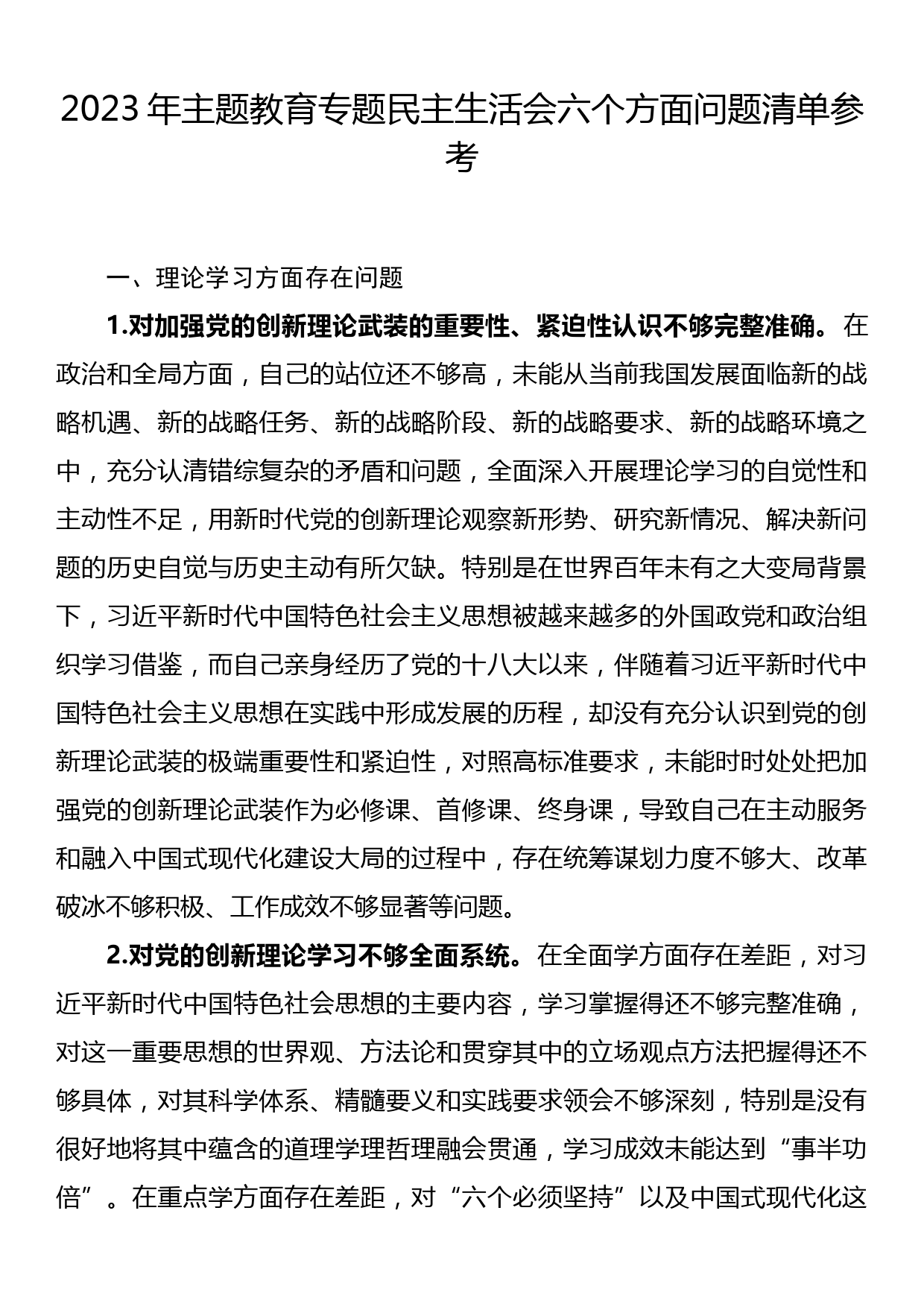 2023年主题教育民主生活会六个方面对照问题清单_第1页