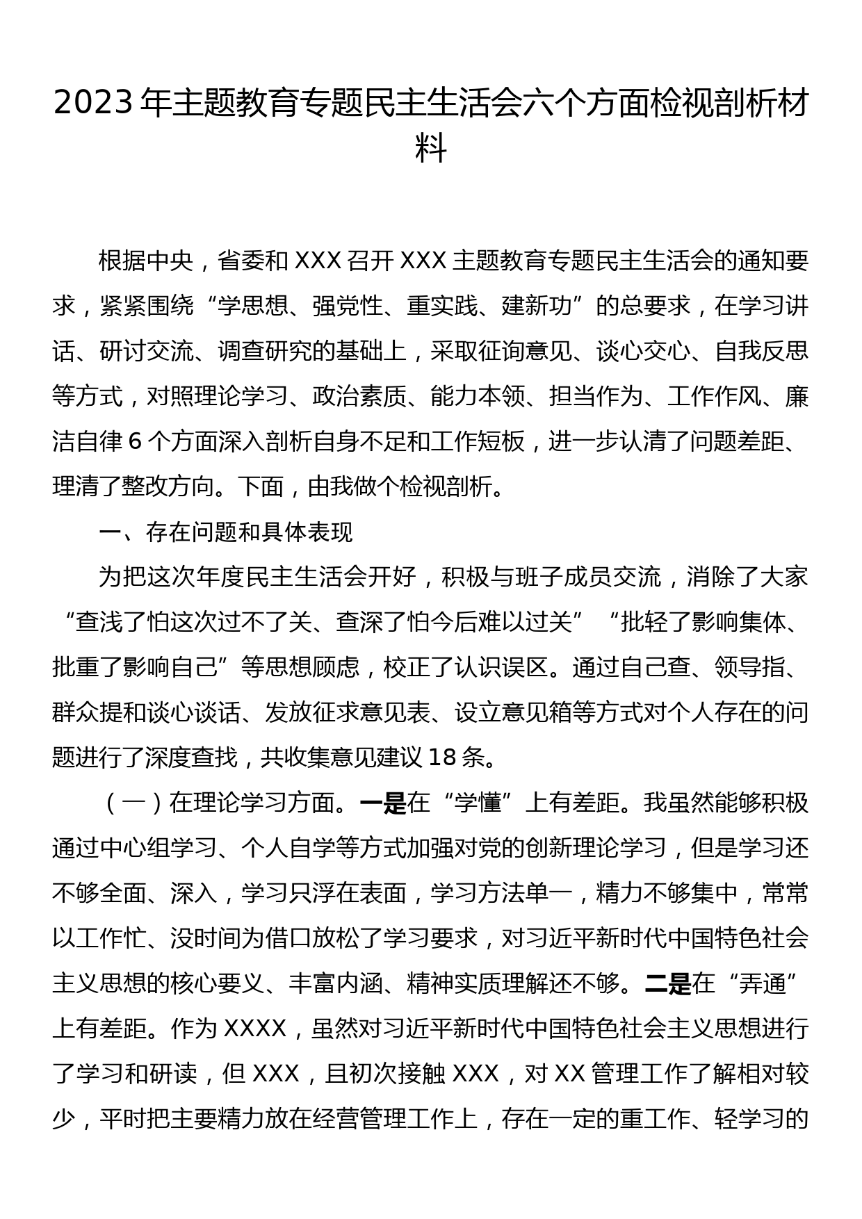 23081702：2023年主题教育专题民主生活会六个方面检视剖析材料_第1页