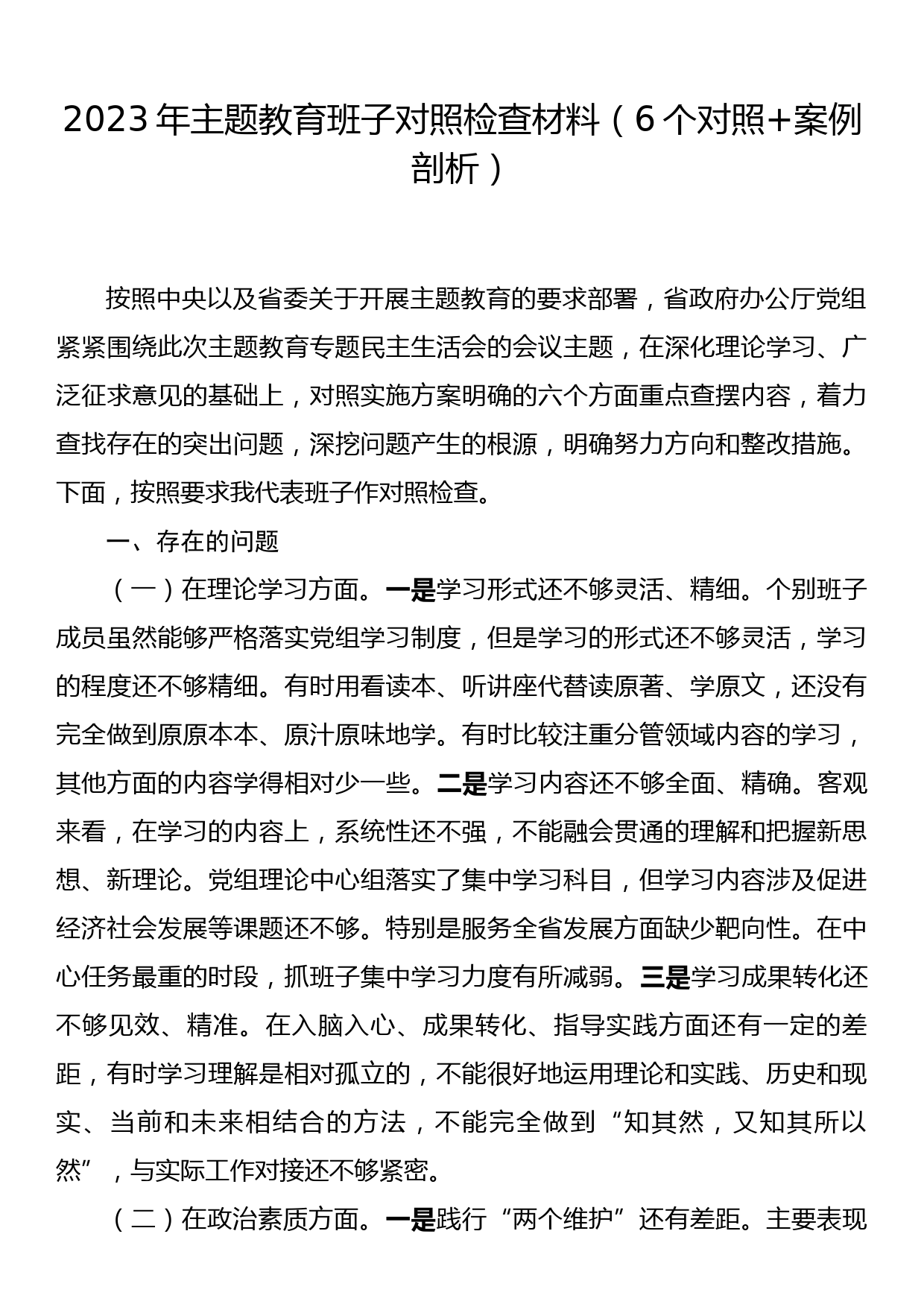 2023年主题教育民主生活会班子对照检查材料（6个对照+案例剖析）_第1页