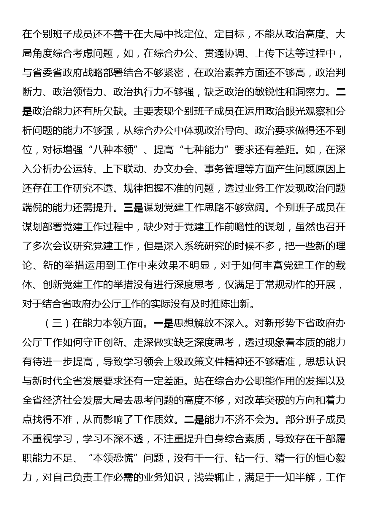 2023年主题教育民主生活会班子对照检查材料（6个对照+案例剖析）_第2页