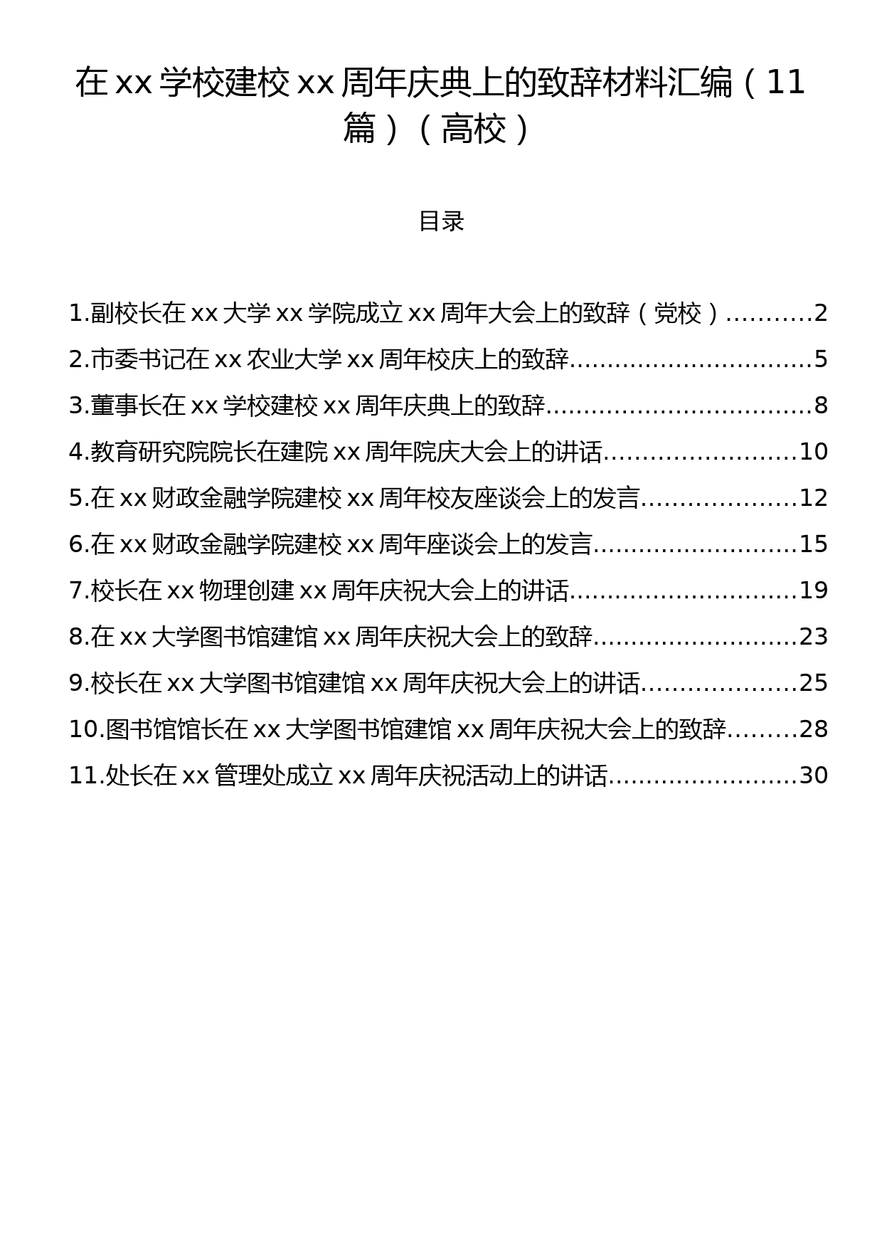 在xx学校建校xx周年庆典上的致辞材料汇编（11篇）（高校）_第1页