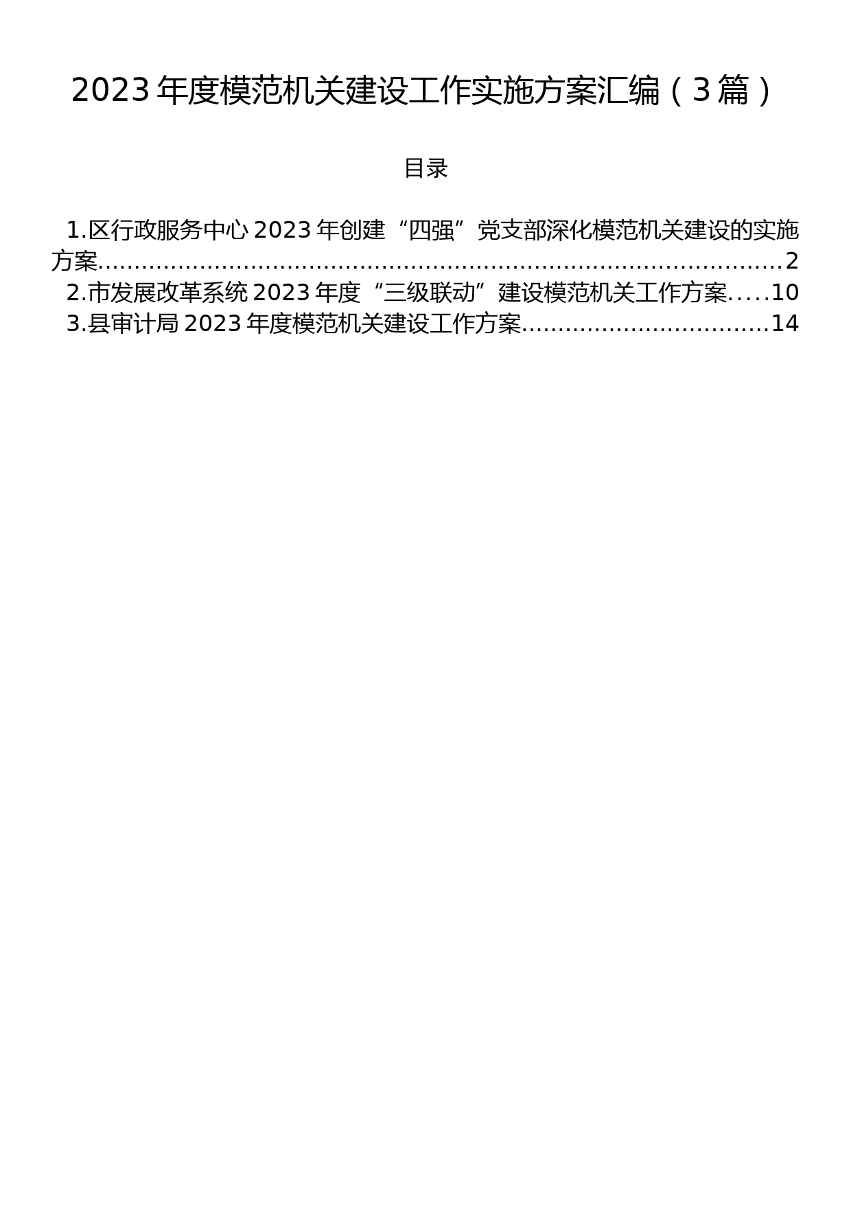 2023年度模范机关建设工作实施方案汇编（3篇）_第1页