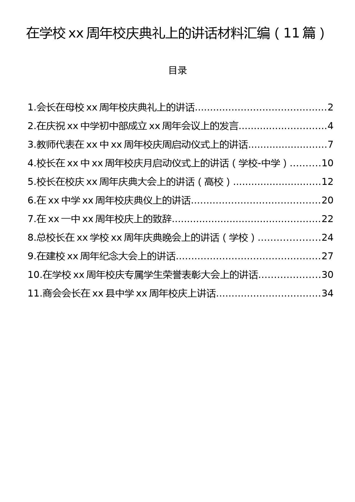 在学校xx周年校庆典礼上的讲话材料汇编（11篇）_第1页