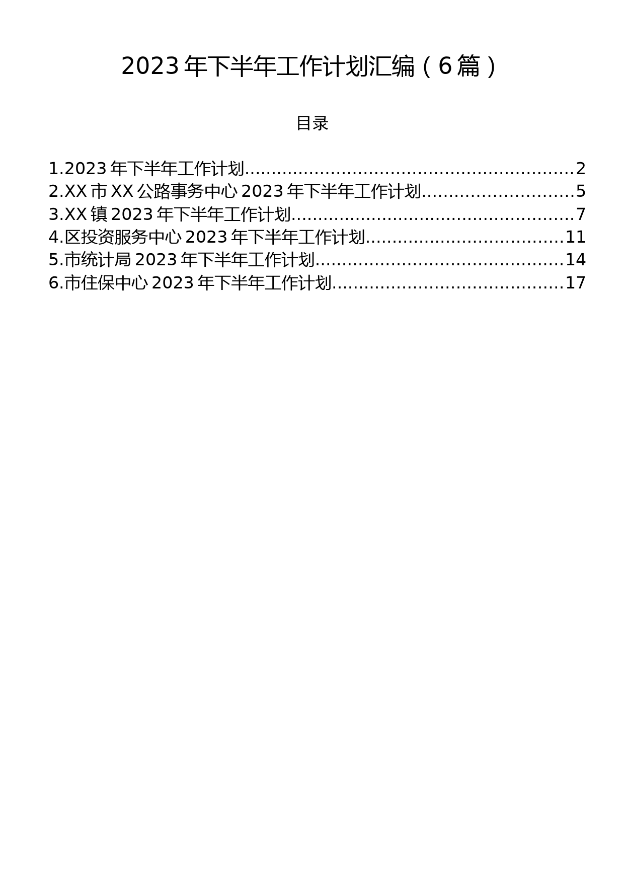 2023年下半年工作计划汇编（6篇）_第1页