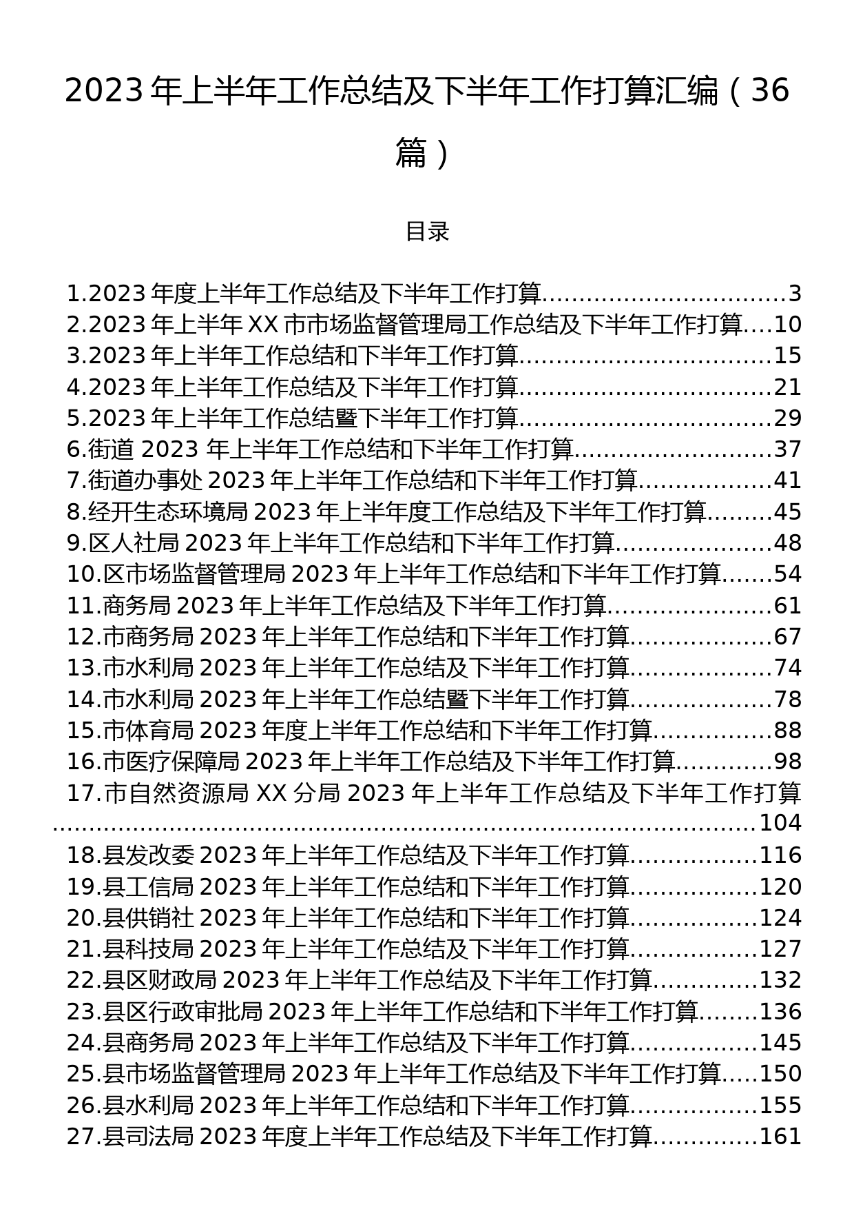 2023年上半年工作总结及下半年工作打算汇编（36篇）_第1页