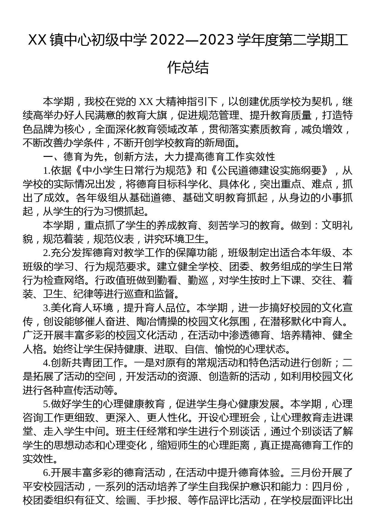 XX镇中心初级中学2022—2023学年度第二学期工作总结_第1页