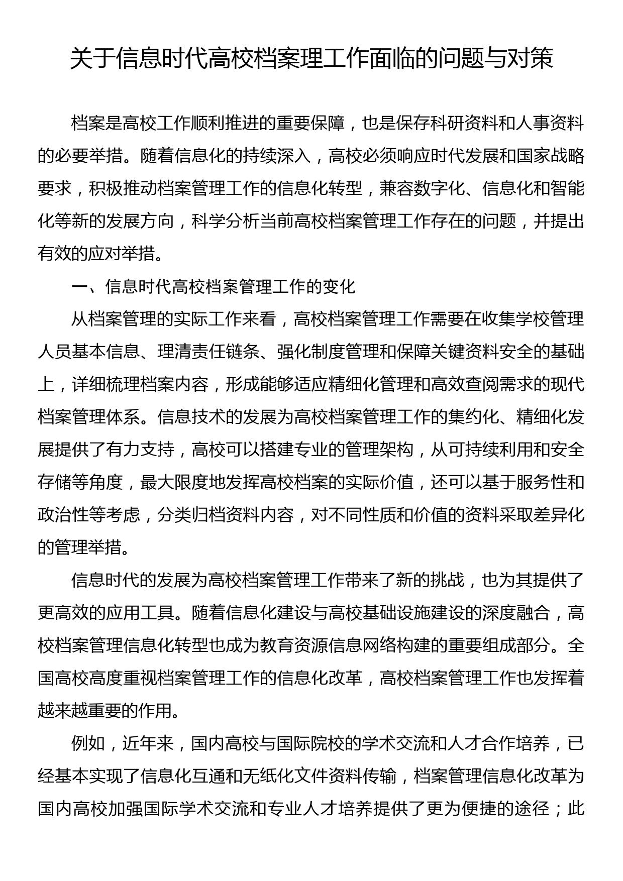 关于信息时代高校档案理工作面临的问题与对策_第1页