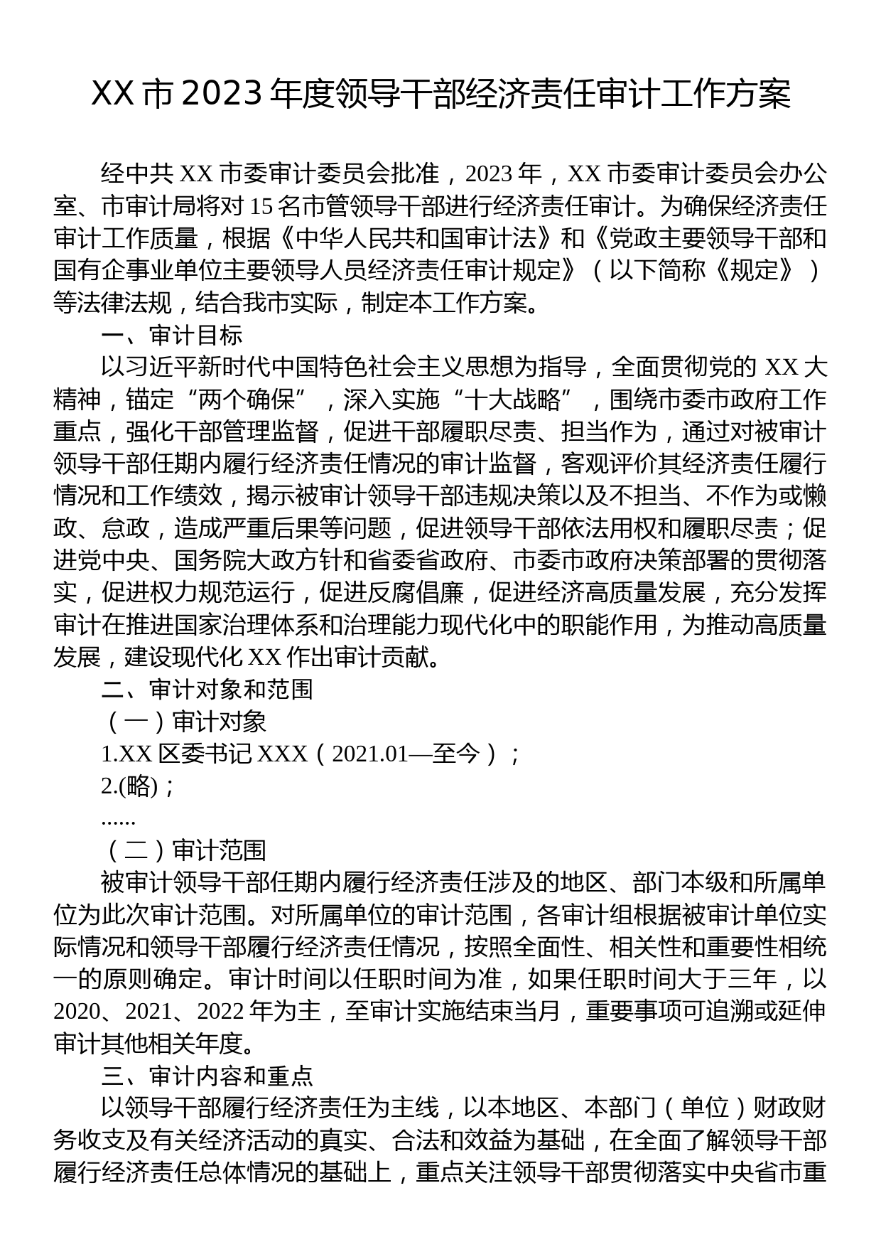 XX市2023年度领导干部经济责任审计工作方案_第1页