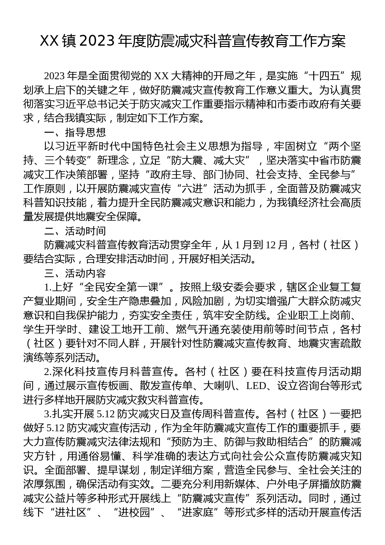 XX镇2023年度防震减灾科普宣传教育工作方案_第1页