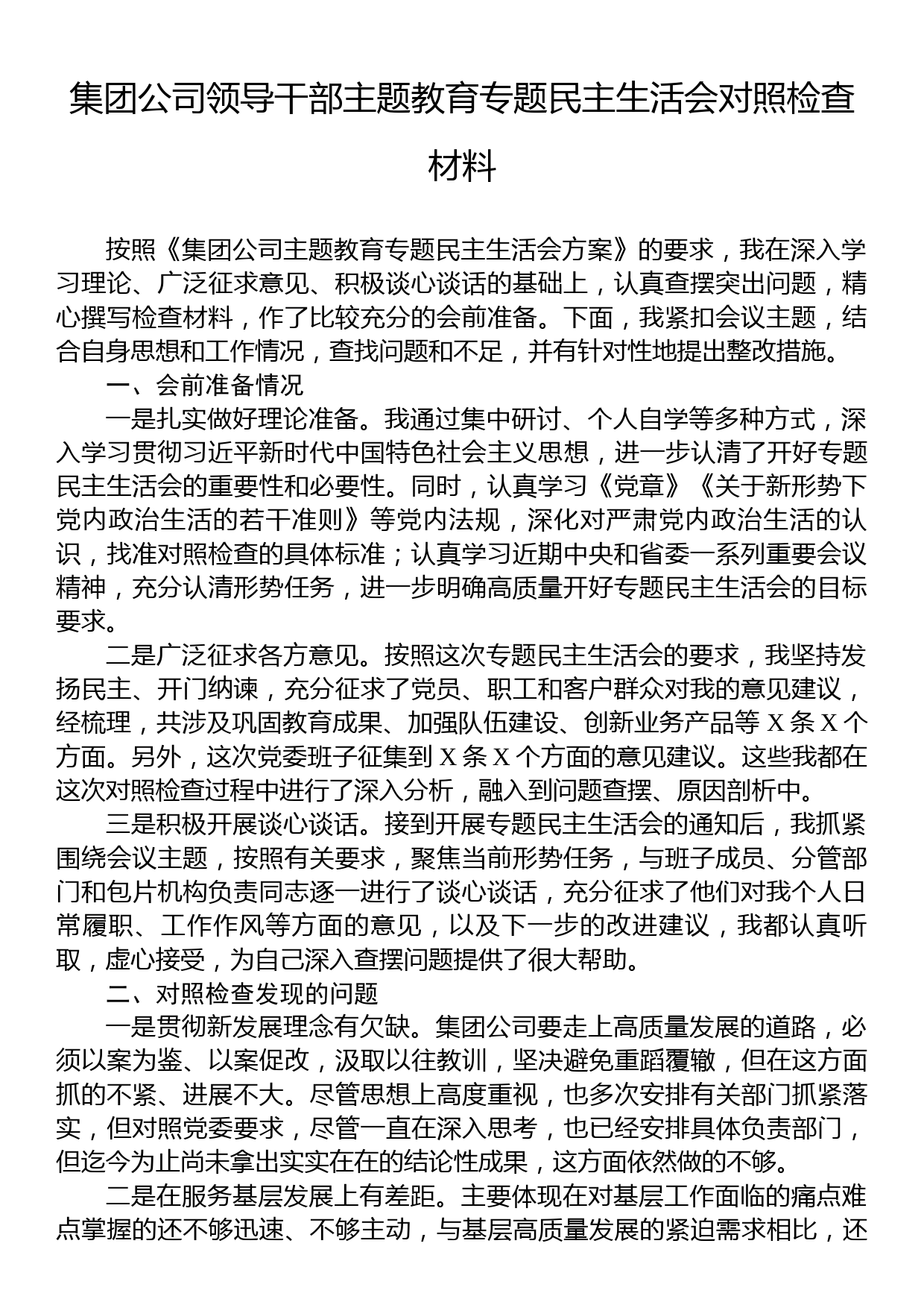 集团公司领导干部主题教育专题民主生活会对照检查材料_第1页